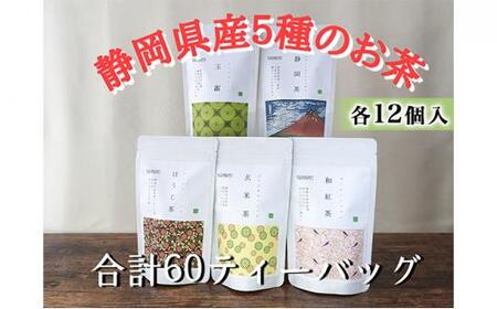 【玉露・煎茶・玄米茶・和紅茶・ほうじ茶】ティーバッグ詰め合わせ各12個入(合計60ティーバッグ）◆