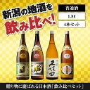 【ふるさと納税】新潟の飲み比べセット　1804A