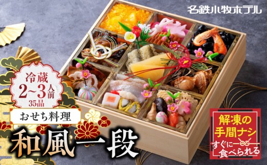 
                  名鉄小牧ホテルのおせち料理(和風一段)冷蔵 35品 2～3人前 2027年【解凍不要 ホテル特製 伝統 おせち 2027 おせち料理 小牧市 お節 冷蔵おせち 人気 新春 迎春おせち 定番おせち 本格おせち 和風おせち 縁起物おせち 12月31日 お届け お正月 お取り寄せ】
                