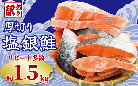 訳あり 厚切り 塩銀鮭 切り身 約1.5kg 鮭 鮭 鮭 鮭 鮭 銚子東洋