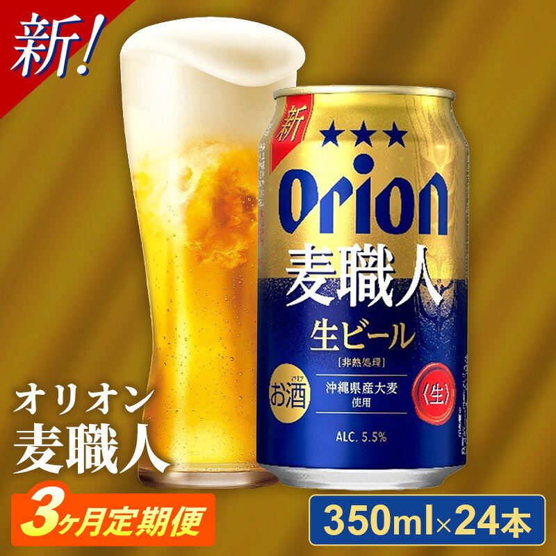 【ふるさと納税】【定期便3回】 オリオン 麦職人 ＜350ml×24缶＞が毎月届く - オリオンビール ビール オリオン麦職人 1ケース 350ml 24本 定期便 3ヶ月 麦 うまみ キレ こだわり 職人仕込製法 飲みごたえ おすすめ 沖縄県 八重瀬町【価格改定YA】【202610】