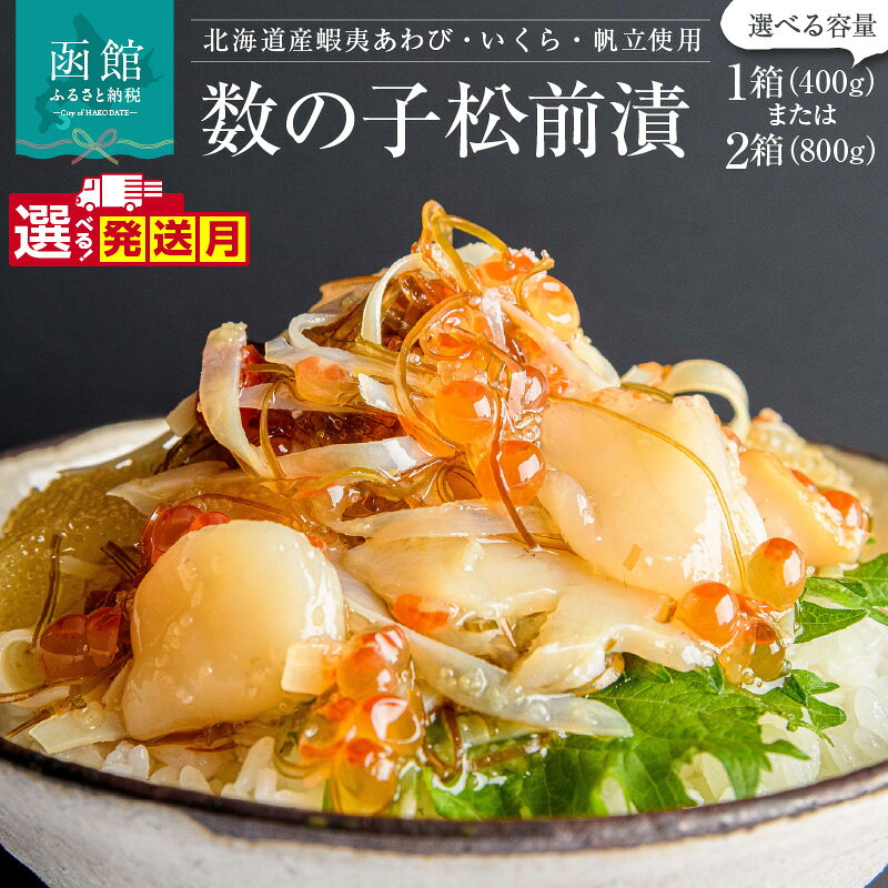 【ふるさと納税】蝦夷 あわび いくら 帆立 松前漬 松前漬け アワビ イクラ ホタテ 海鮮 ごちそう ごろっと 食べ応え 海の幸 厳選 宝石 華やか 丼ぶり 手間いらず 解凍するだけ おかず おつまみ 北海道 函館 ふるさと 送料無料