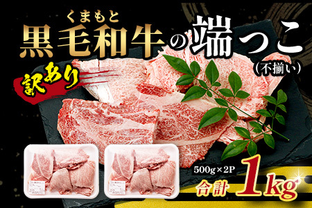 【年末発送】訳あり くまもと黒毛和牛 の 端っこ (不揃い) 切り落とし 切れ端 1kg 本場 熊本県 ブランド 牛 黒毛 和牛 上質 国産 牛肉 熊本県 大容量 冷凍 年内発送 年内配送 年末年始 