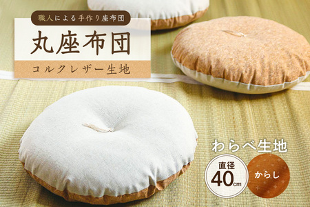 丸座布団　コルクレザー生地　40R 　40cm　（わらべ：からし） 座布団 ｸｯｼｮﾝ ｺﾙｸﾚｻﾞｰ生地 手作り ｵｰｶﾞﾆｯｸｺｯﾄﾝ  耐久性