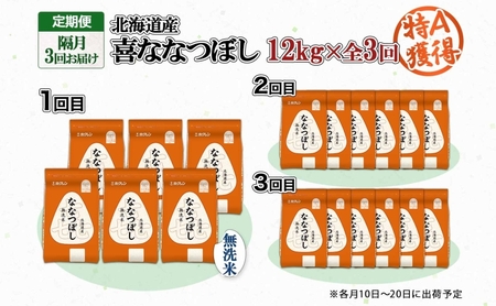 喜ななつぼし 無洗米 北海道産 特A 喜ななつぼし【12kg(2kg×6袋)】【定期便 隔月3回】