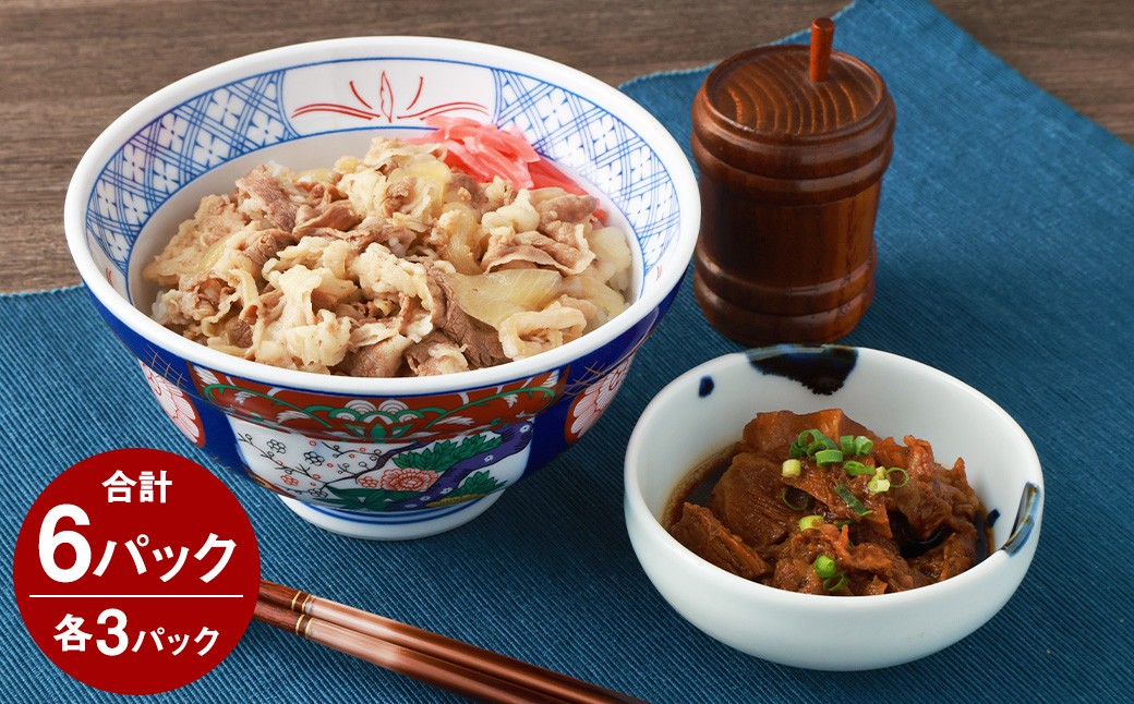 
            牛丼の具と牛すじ煮込みの食べ比べセット各3パック 計6パック 国産牛すじ煮込み:180g×3P 牛丼の具:150g×3P スジ バラ 牛肉 丼ぶり ご飯のおとも
          