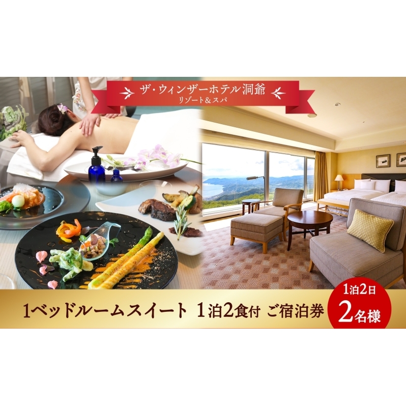 北海道 洞爺湖温泉 ザ・ウィンザーホテル洞爺リゾート＆スパ ペアご宿泊券 1泊2食付 1ベッドルームスイート 眺望指定なし 温泉 旅行 リゾート ホテル 旅館 宿泊 温泉 観光 絶景 美食 スパ 