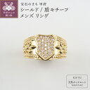 【ふるさと納税】 リング 指輪 ジュエリー メンズ アクセサリー ダイヤモンド 0.4ct K18 イエローゴールド シールド 盾 モチーフ 重厚感 高級感 ギフト プレゼント ジュエリーケース付 ショッパー付 鑑別書付 保証書付 k276-025