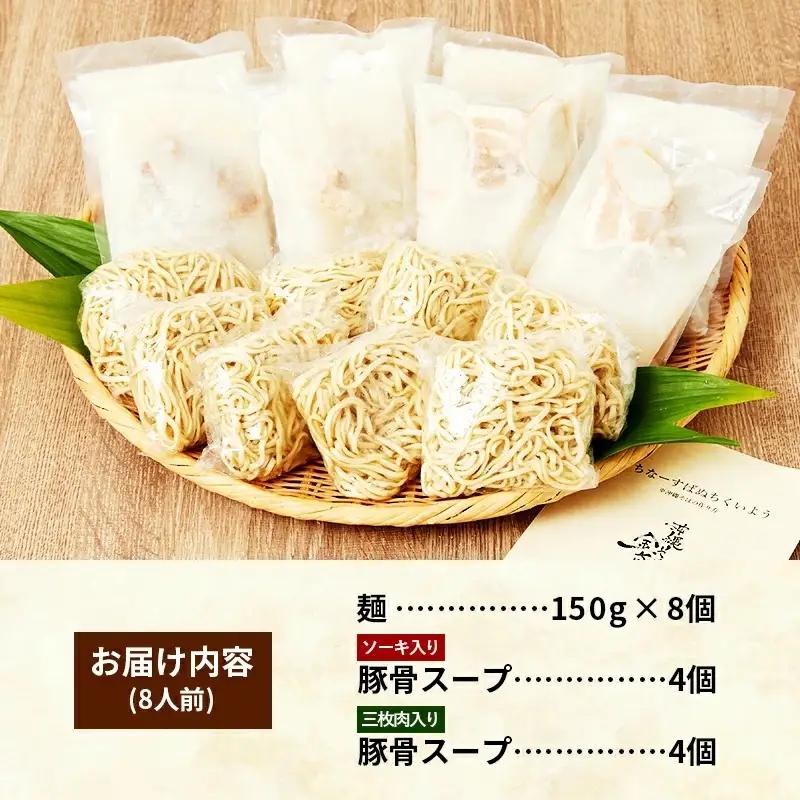 ソーキそば＋三枚肉そば 8食セット - 沖縄そば金太郎 豚骨ベース お肉食べ比べセット 沖縄県 八重瀬町【価格改定Y】