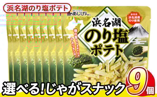 ＜訳あり・種類が選べる！＞  訳アリ じゃがスナック 浜名湖のり塩ポテト (9袋×50g) 簡易梱包 お菓子 おかし スナック おつまみ のり塩 のり 浜名湖 うまみ塩 送料無料 常温保存 【man218-M】【味源】