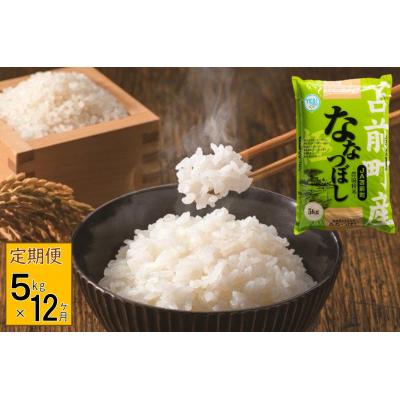 ふるさと納税 苫前町 【定期便】【令和7年産・新米先行受付】北海道とままえ産ななつぼし　5kg×12ヵ月連続お届け