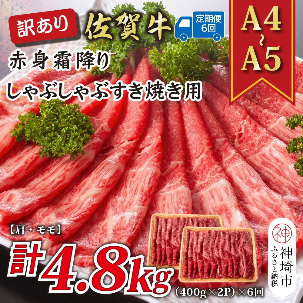 【ふるさと納税】【6か月定期便】訳あり！【A4〜A5】佐賀牛赤身霜降りしゃぶしゃぶすき焼き用(肩・モモ) 800g(400g×2P)×6回【肉 牛肉 ブランド牛 黒毛和牛 ふるさと納税】(H112233)