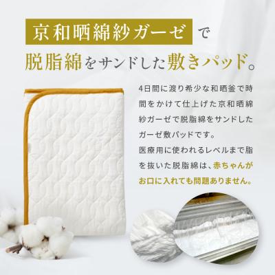 ふるさと納税 京都市 【大東寝具】京和晒綿紗　ガーゼ敷パッド(脱脂綿入り)4層(マスタード・シングル) |  | 01