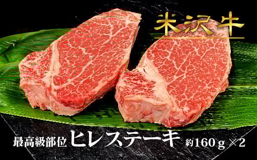 米沢牛ヒレステーキ2枚（約160g×2枚）_B007