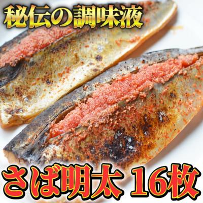 ふるさと納税 朝倉市 さば明太16枚　秘伝の辛子明太子液たれ仕込み(朝倉市)
