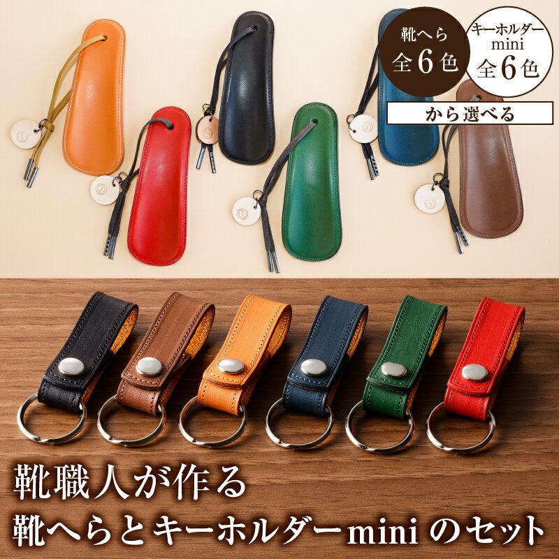 【ふるさと納税】 【色が選べる】靴職人が作る靴へらとキーホルダーminiのセット 岐阜県 可児市 雑貨 牛革 小物 ギフト プレゼント 贈答 靴ベラ 携帯 便利 出先 旅行先 送料無料