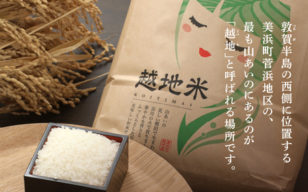 【令和6年 新米】越地 (こいち) 産 コシヒカリ (玄米) 計5kg [m24-a007]