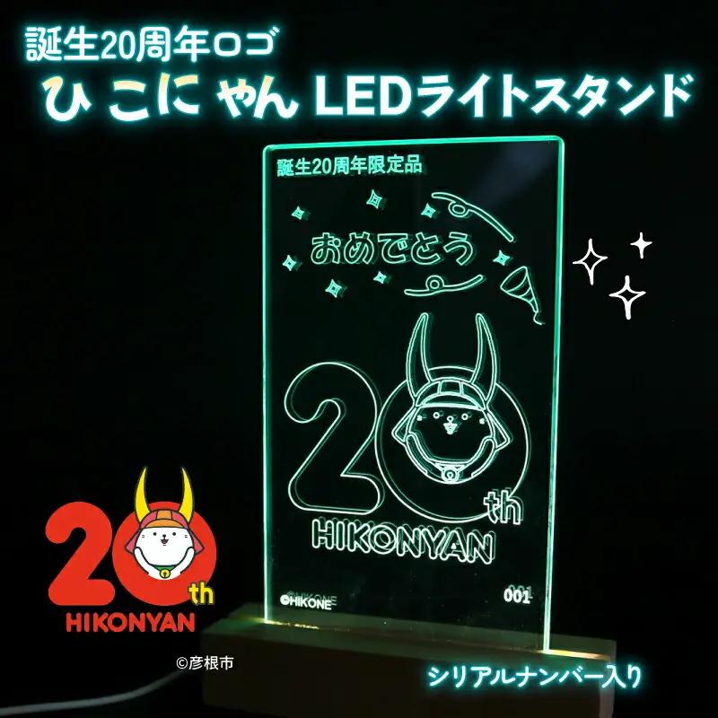 【2026年8月31日まで受付】【500個限定】 ひこにゃん 20周年ロゴ LED ライト スタンド アクリル 光る スタンド ご当地 キャラクター グッズ