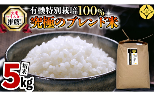 ＜ 10月出荷 ＞ 令和8年産 新米 マイスター 厳選 ブレンド米 5kg（精米）三百年続く農家の特別栽培米 コシヒカリ × 満月もち｜ 特別 栽培 もち米 モチ 茨城産 茨城県産 国産 国産米 新生活 プレゼント 新生活応援 必要なもの
