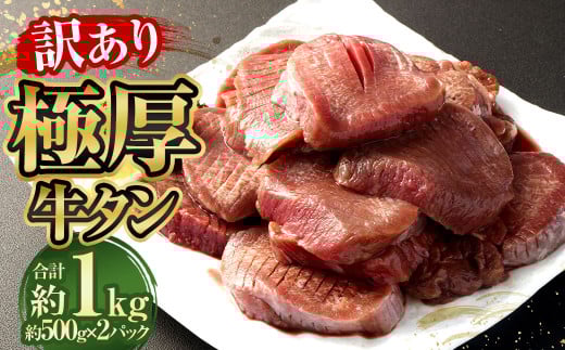【訳あり】極厚牛タン 約500g×2パック 計約1kg 牛たん 牛肉
