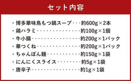 華味鳥 もつ鍋 （醤油味） セット （3～4人前） ちゃんぽん麺付き モツ鍋 鍋 鶏肉 ハラミ 牛肉 牛もつ 小腸 つくね お肉 肉 九州 福岡県 うきは市 冷凍