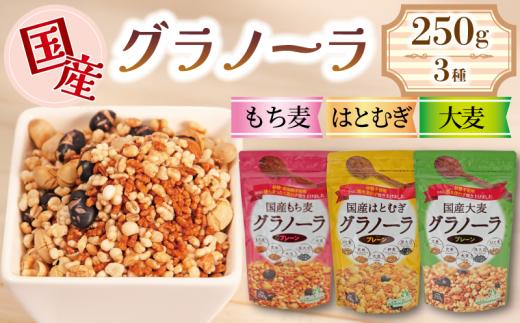 グラノーラ 砂糖不使用 3種 国産 はとむぎ もちむぎ 大麦 250g 3袋 低カロリー 砂糖 油分 不使用 グルテンフリー シリアル 朝食 牛乳 子ども おやつ 栄養 美容 健康 ヘルシー 小川生薬 徳島県 三好市 みよし