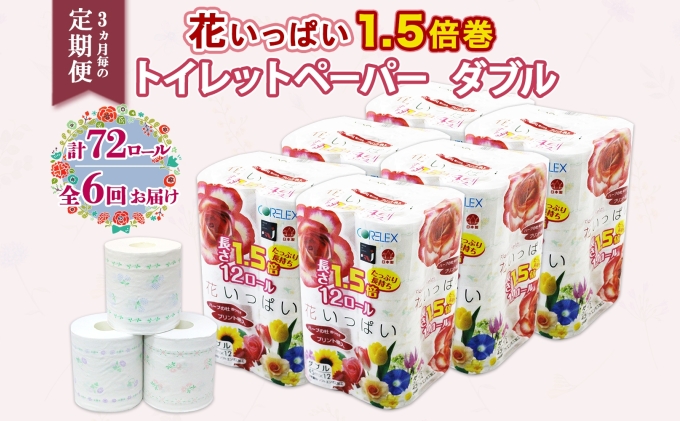 定期便 3ヵ月毎 全6回 長持ち 1.5倍巻き 花いっぱい トイレットペーパー ダブル 45ｍ 計72ロール 全18種 花柄 プリント ハーブ 香り付き 日本製 まとめ買い 防災 常備品 ペーパー 消耗品 備蓄 送料無料 北海道 倶知安町