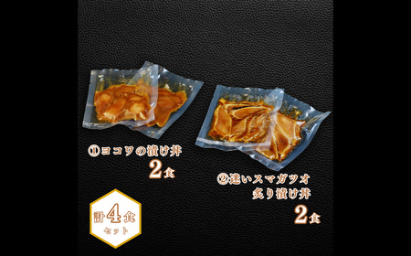 マグロ幼魚 カツオ 漬け 2種 各2食 カツオ マグロ