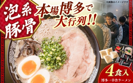 博多一幸舎豚骨ラーメン1箱（4食入り） 《築上町》【慶史株式会社】[ABEU002] 福岡県 九州 麺 ramen らーめん ラーメンセット 拉麺 とんこつラーメン 博多 はかた とんこつラーメン 博多ラーメン とんこつラーメン ご当地ラーメン 一幸舎 九州ラーメン らーめん 博多 とんこつ 豚骨 九州 らーめん 麺 豚骨ラーメン お取り寄せ 福岡 トンコツ ラーメン 9000 9000円