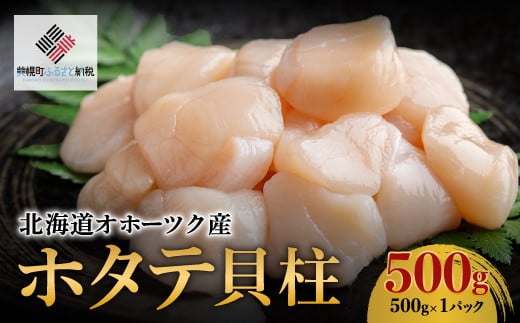 北海道オホーツク産 ホタテ貝柱 500g×1パック【配送不可地域：離島】 ホタテ ほたて 貝柱 貝ばしら 北海道 美幌町 送料無料 BHRI016