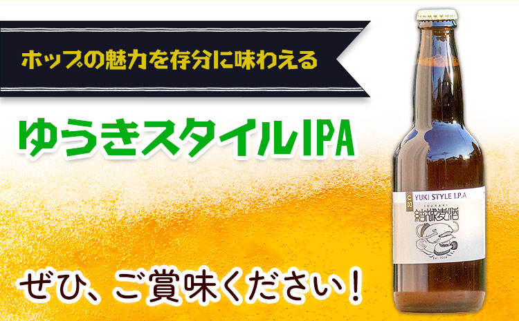 ビール ゆうきスタイルIPA 330ml×6本 株式会社結城麦酒《30日以内に出荷予定(土日祝除く)》茨城県 結城市 ビール 酒 エール クラフトビール 瓶 敬老の日 国産 IPA ホップ