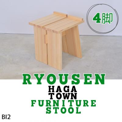 ふるさと納税 宍粟市 RYOUSEN_ HAGA TOWN Furniture Stool【スツール4脚セット】　BI2　
