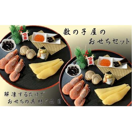 【ふるさと納税】7-025-001　数の子屋のおせちセット【12月24日以降発送】　お届け：12月24日～年内発送