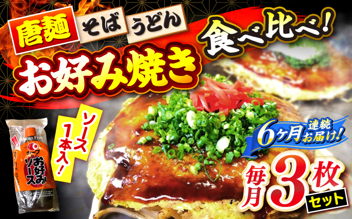 
            【全6回定期便】【冷凍】広島風お好み焼き 3種セット （カープソース付） お好み焼 冷凍 ソース 広島焼 そば うどん 唐麺 辛麺 三次市/お好み焼き ナベちゃん [APBG003]
          