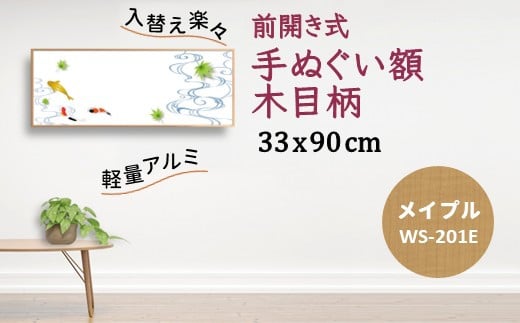 手ぬぐい額 アルミフレーム 330x900mm 木目柄 メイプル  前開き式 アルミ額縁 ソフケン スリムエイト