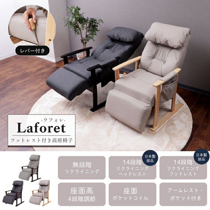 【ふるさと納税】フットレスト付き高座椅子 チェア laforet(ラフォレ) 1脚　イス 椅子 チェア 座椅子 高座椅子 リクライニング 肘掛付き インテリア 家具 かわいい おしゃれ 兵庫 兵庫県 小野市