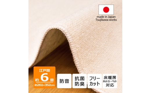 カーペット 江戸間 6畳 防音 抗菌防臭 厚手 ツワブキ 261×352cm アイボリー 日本製【1638493】