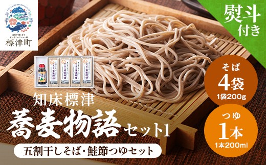 
                  ＜ 無地熨斗付き ＞ 北海道産 蕎麦 つゆ付き セット ( そば 200g × 4袋 / つゆ 1本 200ml ) 国産 乾麺 お試し そばつゆ 蕎麦つゆ 五割そば ソバ 出汁 ダシ だし 鮭 さけ サケ 鮭節つゆ 蕎麦乾麺 麺 そば粉 贈答 贈答用 贈り物 常備 常温保存 長期保存 備蓄 ストック ギフト お中元 お歳暮 年越しそば 正月 ご当地 知床 北海道 標津町
                