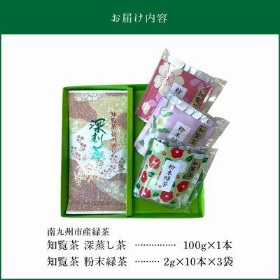 ふるさと納税 南九州市 知覧茶 深蒸し茶・粉末緑茶セット |  | 03
