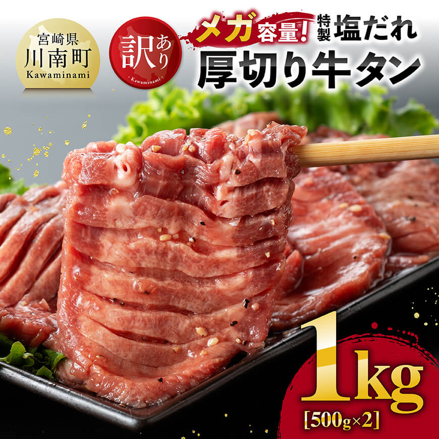【訳あり】「メガ」容量！特製塩だれ厚切り牛タン　1kg（500g×2） 肉 牛肉 タン 厚切り 味付き 焼くだけ 簡単