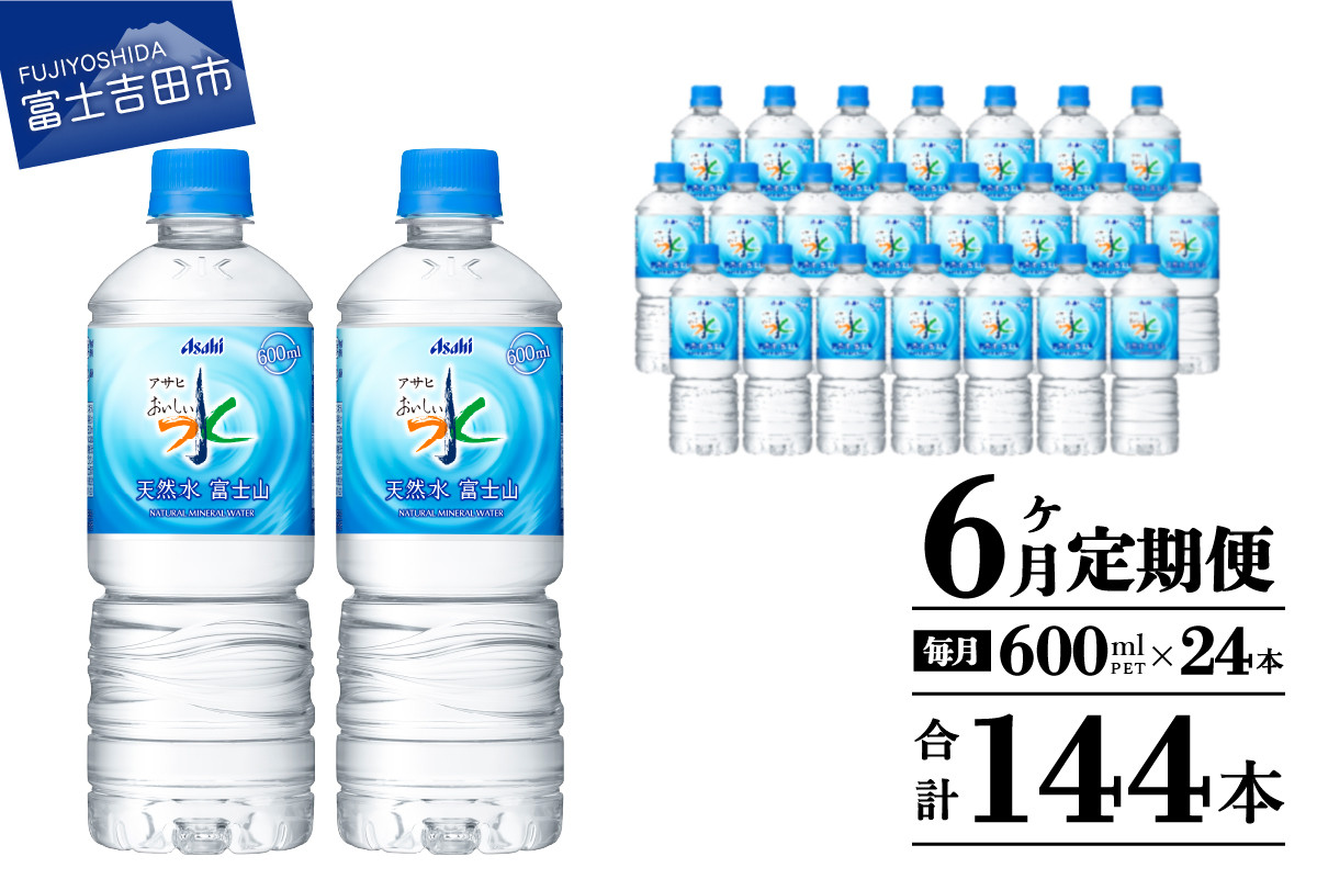 
            水 定期便 【6か月お届け】「アサヒおいしい水」天然水富士山 1箱(24本入）PET600ml 6回 水定期便 ミネラルウォーター 毎月 天然水 飲料水
          
