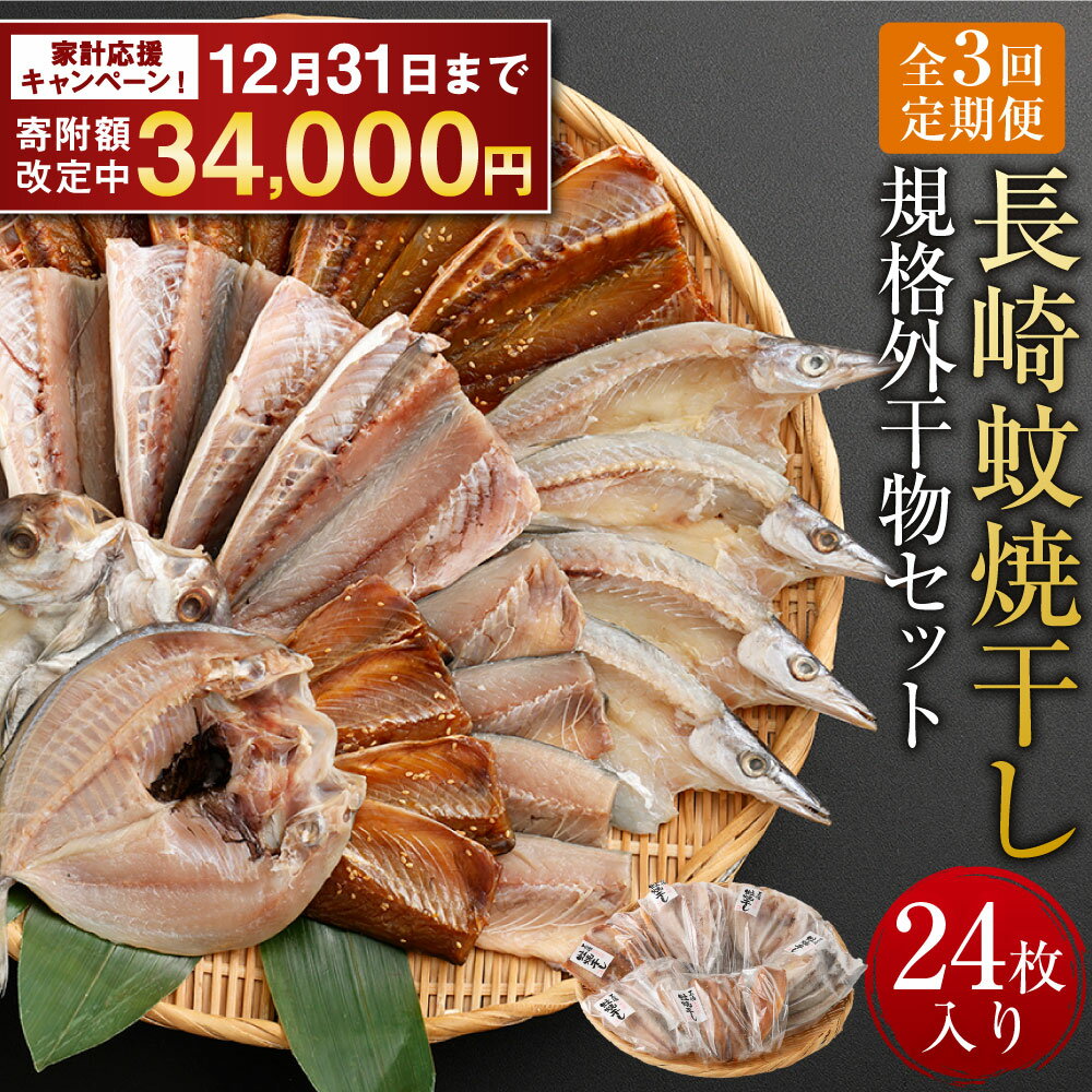 【ふるさと納税】【期間限定！～12月31日まで寄附額改定中】全3回定期便 「長崎蚊焼干し」規格外干物セット ( 24枚入り×3回 合計72枚 ) | 干物 訳あり 干物セット あじ さば 一夜干し 桜干し かます一夜干し ひらあじ一夜干し 海産物 魚介類