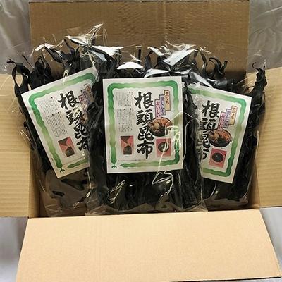ふるさと納税 釧路市 【北海道釧路加工】 根頭昆布 280g×3袋セット ふるさと納税 昆布 F4F-1071