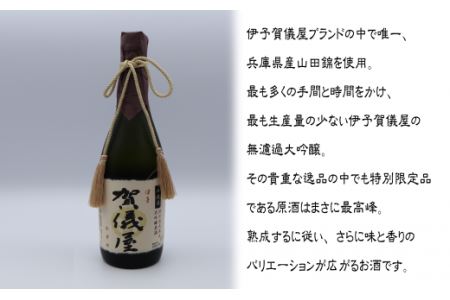 成龍酒造「伊予賀儀屋」限定ヴィンテージ無濾過大吟醸原酒720ml　日本酒
