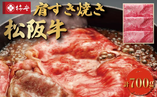 
【柿安】 松阪牛 肩 すき焼き 700g
