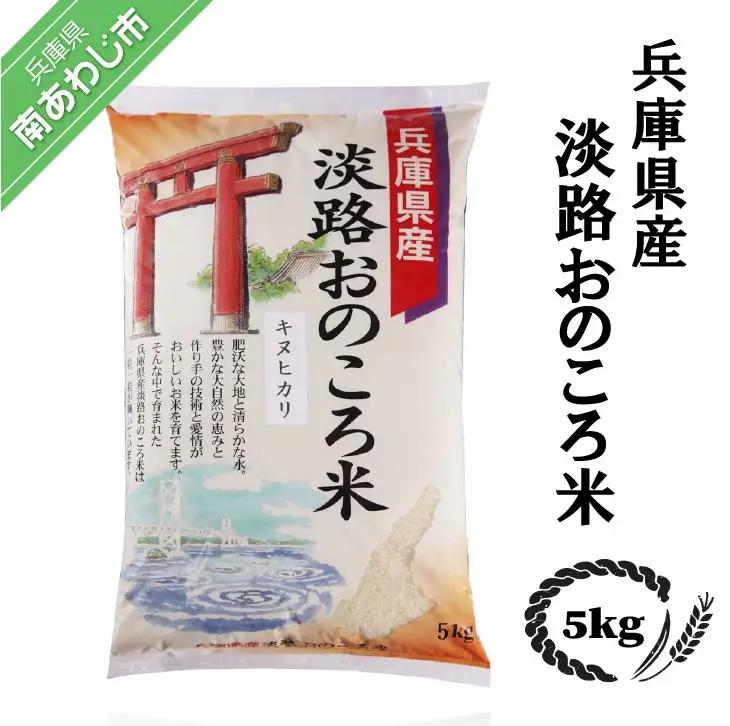 淡路おのころ米 5kg
