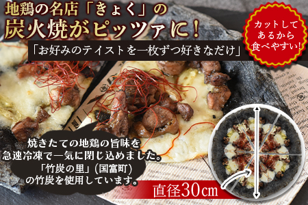 ＜フローズンピッツァ！地鶏の炭火焼（6ピース）＞翌月末迄に順次出荷【 炭火焼ピッツア 炭火焼きピッツア フローズンピッツァ 炭火焼ピザ 炭火焼きピザ フローズンピザ 冷凍ピザ 本格ピザ 急速冷凍ピザ 