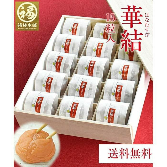 【ふるさと納税】【選べるギフト・お歳暮】紀州特選南高梅　華結15粒（あまみつ） | 白浜町 紀州南高梅 華結 あまみつ 高級梅干し 贈答用 甘口梅 和歌山産 ギフト プレゼント ふるさと納税