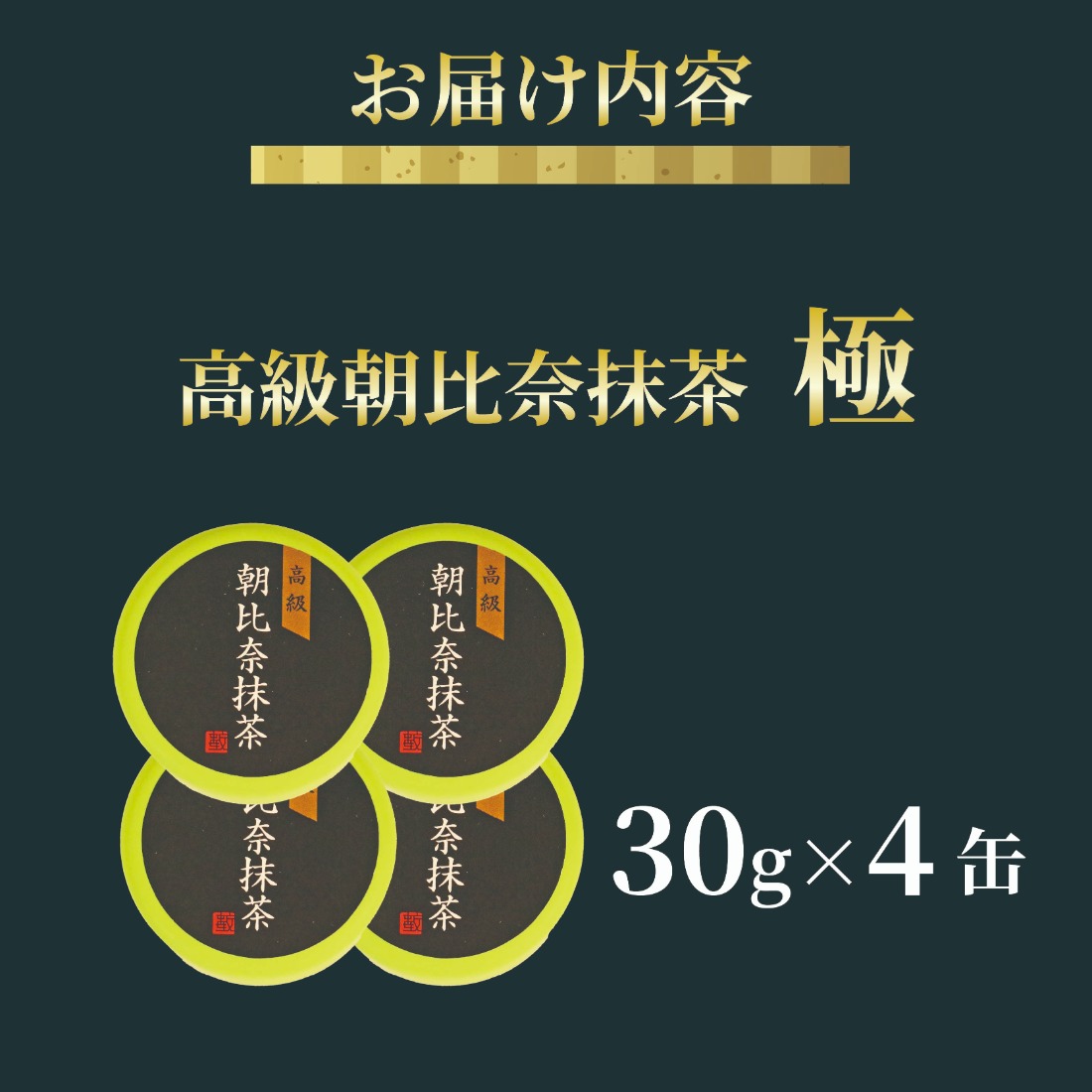 抹茶 「極」 高級 朝比奈 4缶 日本 茶 国産 静岡茶 お茶 飲料 飲み物 玉露 緑茶 プチ ギフト 贈答 お茶 スイーツ 静岡県 藤枝市