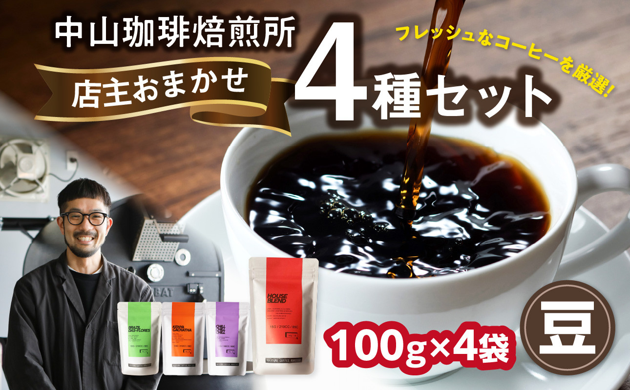 
            自家焙煎コーヒー 店主おまかせ4種類（100g × 4パック）【豆】 中山珈琲焙煎所 コーヒー豆 コーヒー 自家焙煎 珈琲 コーヒー 京都府 木津川市【056-19-01】
          
